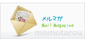 momotarou不動産のメールマガジン