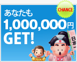 あなたも1,000,000円GET!
